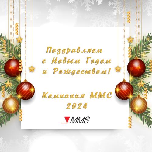 Компания MMS поздравляет вас c Наступающим Новым Годом и Рождеством!